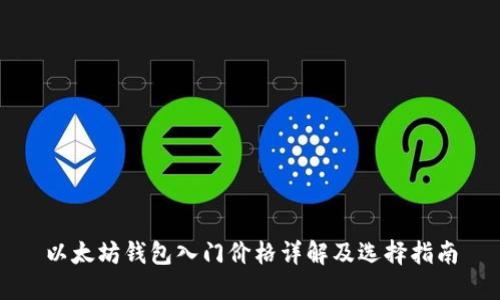 以太坊钱包入门价格详解及选择指南