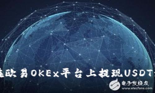 如何在欧易OKEx平台上提现USDT到钱包