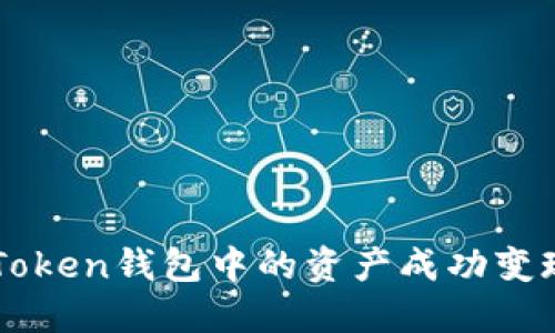 如何将BI Token钱包中的资产成功变现？详尽指南