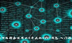 如何选择和使用以B开头的