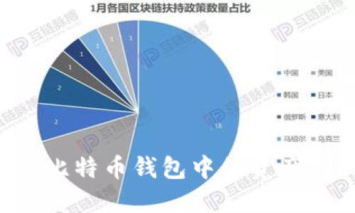 如何安全地将比特币钱包中的资产提现：完整指南