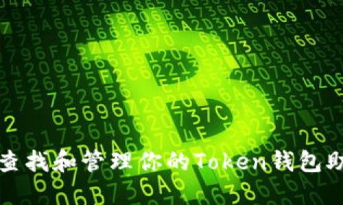 如何查找和管理你的Token钱包助记词