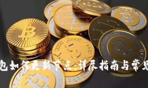 比特币钱包如何更新节点：详尽指南与常见问题解答