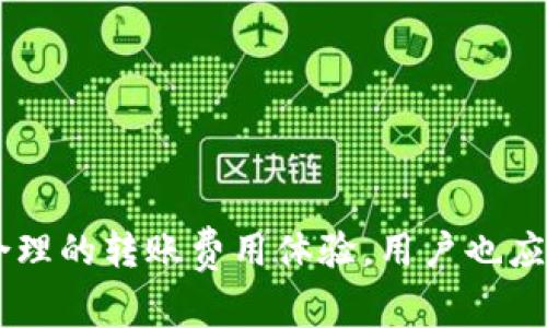 以太坊钱包转账费用高的原因及应对解决方案
以太坊, 钱包转账, 转账费用, 区块链/guanjianci

引言
以太坊（Ethereum）作为当前最流行的智能合约平台之一，其经济模型和技术特点吸引了不少用户。然而，伴随其普及而来的一个问题就是钱包转账费用的高昂，尤其在网络拥堵时，用户可能需要支付数十美元才能完成一次简单的交易。这一现象引起了广泛的关注，本文将详细探讨以太坊钱包转账费用高昂的原因，并给出一些解决方案。

以太坊转账费用的构成
以太坊的转账费用主要由两部分构成：Gas费用和以太坊（ETH）网络的拥堵情况。Gas是以太坊网络上执行交易和智能合约所需的计算单位，用户在进行转账时，需要支付的费用实际上是Gas的价格乘以消耗的Gas数量。

1. **Gas费用的计算**：每一笔交易在以太坊网络中都有所需的Gas量，这个量与交易的复杂程度以及网络当前的计算需求有关。简单的转账可能消耗21,000个Gas，但如果是执行复杂的智能合约，所需Gas量则会急剧增加。

2. **网络拥堵的影响**：当网络中同时有大量交易请求时，矿工通常会优先处理那些支付更高Gas费用的交易。这样一来，用户为了确保自己的交易能够被迅速处理，就需要提高Gas费用，这就导致整体转账费用的上升。

为何以太坊钱包转账的费用如此之高？
以太坊作为世界上最为广泛使用的区块链之一，其网络在高峰时期的交易频率极为密集，因此转账费用在这种情况下自然上涨。原因可以归结为以下几点：

1. **用户需求激增**：以太坊的应用场景广泛，从去中心化金融（DeFi）到非同质化代币（NFT）等新兴市场的兴起，越来越多的用户希望积极参与其中。用户需求的增加自然会加剧网络的负担，导致Gas费用上升。

2. **矿工挖矿机制**：以太坊的交易处理依赖于矿工，他们会根据交易所提供的Gas费用进行交易的先后处理。高交易费用吸引矿工优先处理，进一步推高了整体费用。

3. **网络瓶颈问题**：以太坊网络每秒能够处理的交易数量是有限的（大约15-30个交易）。在用户涌入时，这个上限容易被突破，导致等待时间增加和费用上涨。

4. **智能合约的复杂性**：特别是在执行智能合约交易时，这个过程通常比单纯的ETH转账更为复杂，也相应需要更多的Gas。这意味着用户在参与DeFi平台、NFT市场时都会面临更高的交易费用。

如何降低以太坊钱包转账费用？
尽管以太坊转账费用高昂，但还是有一些方法可以帮助用户降低费用：

1. **选择适合的交易时机**：监测Gas费用，通过一些工具（例如Gas Tracker）可以查看和预测费用的高峰期，选择在费用较低时进行转账。

2. **使用低Gas的交易方式**：有些钱包、自定义设计的DApp等允许用户设置Gas价格，从而进行更精细的控制。有时候，即使设置较低的Gas价，交易也能在不大的延时下完成。

3. **使用Layer 2 解决方案**：Layer 2（第二层解决方案）如Optimistic Rollups或zk-Rollups可以显著降低Gas费用，不仅提高了交易速度，也让用户能够更便宜地进行交易。这些解决方案通过在Ethereum主链上处理交易的方式分散了费用的压力。

4. **考虑其他链的替代方案**：随着以太坊生态系统的不断扩大，一些用户开始选择其他区块链平台来完成其资金转移，例如Polygon、Binance Smart Chain等，这些平台的转账费用通常明显低于以太坊。

常见相关问题解析

问题一：以太坊转账费用如何计算？
以太坊的转账费用是通过Gas价格与Gas使用量的乘积来计算的，分别解读如下：

1. **Gas使用量**：如前所述，转账的Gas使用量是由交易的复杂性决定的。简单的ETH转账大约需要21,000 Gas，而复杂的合约调用可能需要数万或数十万的Gas。

2. **Gas价格**：Gas价格是用户愿意为每个Gas单位支付的以太坊数量，通常以“Gwei”作为单位表示。矿工的竞争关系使得在网络高峰时，Gas价格趋于上升。

如要具体计算转账费用，可采取以下步骤：
ul
  li确定所需的Gas使用量。/li
  li获取当前的Gas价格，可以借助实时监测工具来获取。/li
  li使用以下公式计算：转账费用 = Gas使用量 × Gas价格。/li
/ul

举个例子，如果某次简单的转账需要21,000 Gas，当前Gas价格为100 Gwei，那么总费用为：
21,000 × 100 Gwei = 2,100,000 Gwei，即2.1 Gwei，换算为以太币（ETH）。

问题二：以太坊中高费用问题对用户有什么影响？
以太坊中高费用问题对用户的影响主要体现在三个方面：

1. **交易成本增加**：用户在频繁转账、进行投资或参与DeFi操作时，需要考虑到额外的费用，这会抑制用户的交易意愿。

2. **流动性不足**：尤其对小额用户而言，高昂的Gas费用使得很多原本打算进行的小额交易变得不经济，从而降低了市场的整体流动性。

3. **用户体验下降**：频繁的等待时间和高昂的费用可能导致用户失去耐心，影响到对以太坊网络的整体信任度，甚至寻求替代方案。

问题三：以太坊2.0是否能解决这一问题？
以太坊2.0旨在通过转向权益证明（Proof of Stake）和更多的扩展解决方案来降低费用并提高交易速度。

1. **权益证明机制**：与传统的工作量证明（Proof of Work）不同，权益证明降低了能源消耗并有助于提高网络处理速度。以太坊完成过渡后，网络有望更加高效，费用预计会有所降低。

2. **分片技术**：以太坊2.0推出的分片技术可以将网络负担分散到多个操作单元，提高整个网络的交易能力。这意味着更多的交易可以并行处理，降低个别交易的费用。

3. **未来展望**：尽管以太坊2.0提供了希望，但其实际效果尚待验证。用户需保持关注，适时评估后续进行策略调整。

问题四：用户如何选择以太坊钱包以降低转账费用？
选择合适的钱包对于减少转账费用至关重要，包括以下几点：

1. **钱包功能**：使用支持Gas费用自定义的硬件钱包或软件钱包，用户可以控制Gas费用，使其更为灵活。

2. **实践推荐**：一些钱包提供高性能的Gas预测和管理工具，用户可根据预设的需要和市场波动行使选择。

3. **多链支持**：选择同时支持以太坊及其他区块链的钱包可以为用户提供更广泛的选择，针对不同的交易场景调整策略。

问题五：未来以太坊费用会走向何方？
以太坊未来的费用走势受到多种因素影响，包括技术进化、用户需求和市场竞争环境。}

1. **技术进化**：随着以太坊2.0的逐步落地，未来费用有望得到控制。与此同时，Layer 2解决方案日渐强大，给用户提供了更多的选择。

2. **市场竞争**：随着其他区块链平台的崛起，若无法有效降低费用，以太坊可能会失去部分用户，竞争压力将促进以太坊生态的进化。

3. **用户偏好转变**：越来越多的用户关注交易的可预测性和低费用，开发团队需密切关注这一趋势，以便灵活应对。

总结 
以太坊的高转账费用问题，虽然目前依旧困扰着许多用户，但随着更多解决方案的推出以及未来技术的进步，用户完全有可能在不久的未来，享受到更为合理的转账费用体验。用户也应理性看待这一现象，灵活运用工具和策略，才能够更有效地参与到区块链经济中。