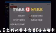 麦子钱包是否支持比特币