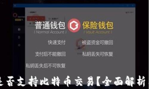 
麦子钱包是否支持比特币交易？全面解析与使用指南