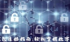 区块链钱包连接指南：轻