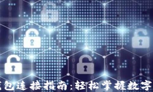 
区块链钱包连接指南：轻松掌握数字资产管理