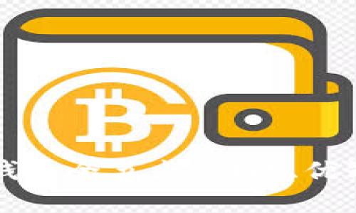 全面了解比特币钱包全节点：功能、优缺点及安全性分析