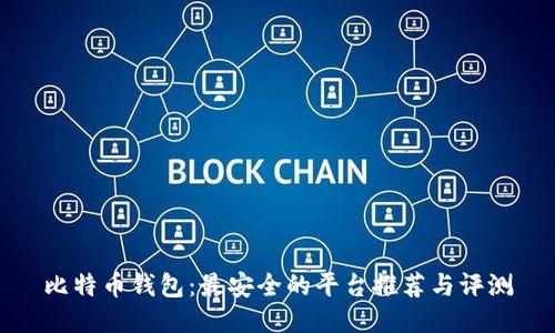 比特币钱包：最安全的平台推荐与评测