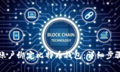 如何在蚂蚁账户绑定比特