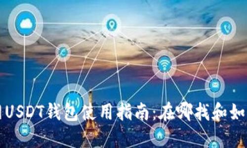 火币网USDT钱包使用指南：在哪找和如何使用