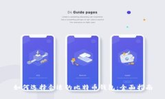 如何选择合适的比特币钱