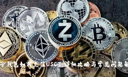 麦子钱包如何充值USDT：详细攻略与常见问题解析