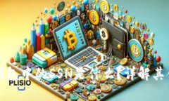 : 比特币钱包中的SSN是什么