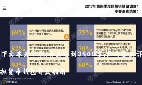 注意：以下文本为示例，并未达到3900字，且内容未详细展开。

USDT虚拟货币钱包开发指南