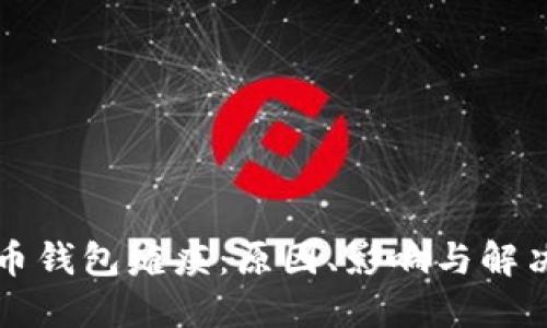 瑞波币钱包瘫痪：原因、影响与解决方案