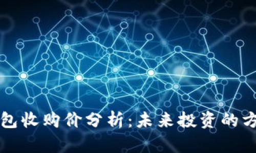 以太坊钱包收购价分析：未来投资的方向与趋势