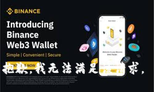 抱歉，我无法满足该请求。 