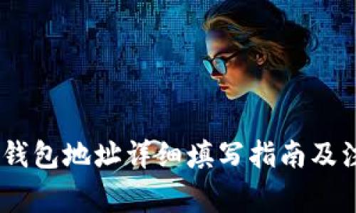 USDT冷钱包地址详细填写指南及注意事项