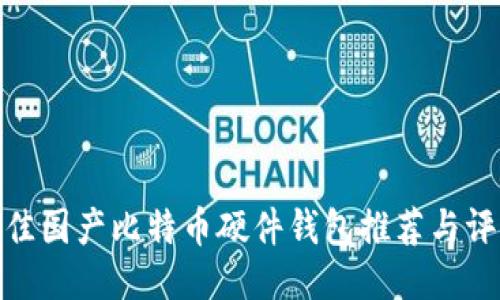 最佳国产比特币硬件钱包推荐与评测