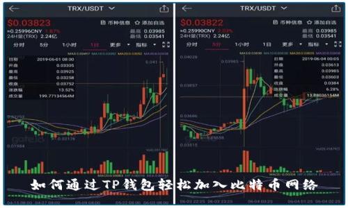 如何通过TP钱包轻松加入比特币网络