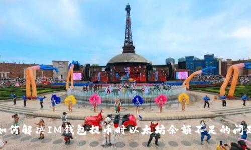 如何解决IM钱包提币时以太坊余额不足的问题