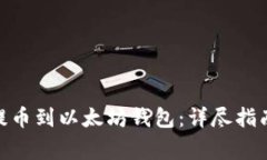 如何将ZRX提币到以太坊钱