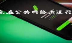   如何安全地生成和发送以