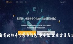 全面解析比特币空密钥钱