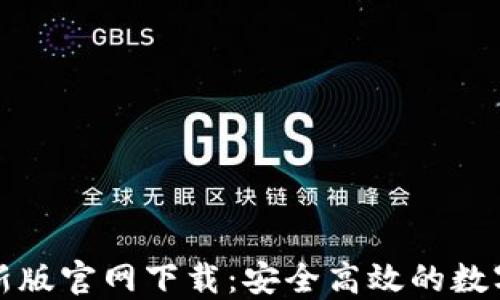 
狗狗币钱包最新版官网下载：安全高效的数字货币管理工具