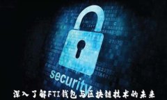 深入了解FTI钱包与区块链