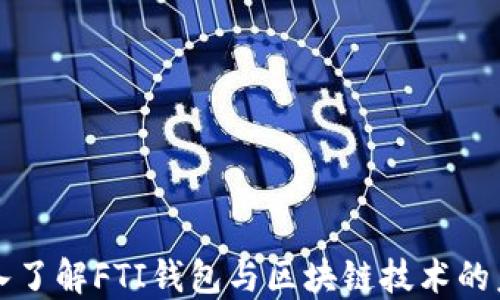 
深入了解FTI钱包与区块链技术的未来