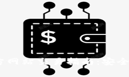 以太坊钱包官方网站交易指南：安全、便捷、全面解析