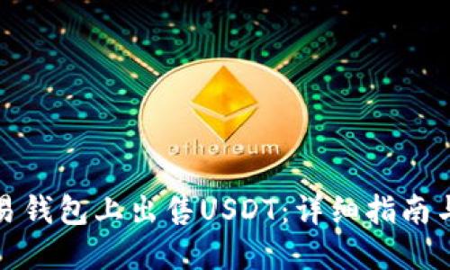 如何在欧易钱包上出售USDT：详细指南与实用技巧
