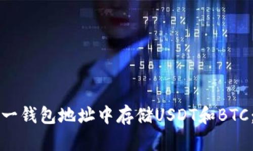 如何在同一钱包地址中存储USDT和BTC：全面指南