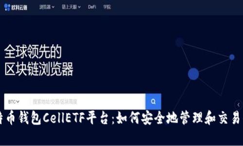 全面解析比特币钱包CellETF平台：如何安全地管理和交易你的加密货币