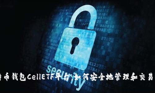 全面解析比特币钱包CellETF平台：如何安全地管理和交易你的加密货币
