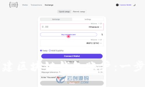 如何创建区块链钱包账户：一步步指南