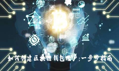 如何创建区块链钱包账户：一步步指南