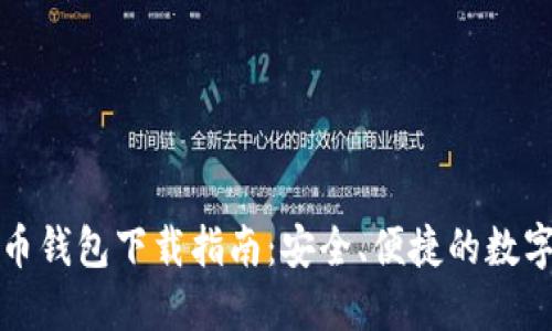 官方比特币钱包下载指南：安全、便捷的数字资产管理