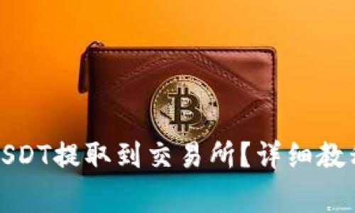 如何将钱包中的USDT提取到交易所？详细教程与常见问题解答