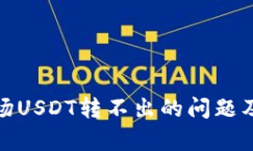 tp钱包波场USDT转不出的问题及解决方案