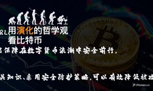 以太坊钱包DNS劫持：防御策略与实用建议

以太坊钱包, DNS劫持, 网络安全, 加密货币/guanjianci

引言
在数字货币蓬勃发展的今天，以太坊作为最受欢迎的智能合约平台之一，其钱包的安全性尤为重要。然而，随着用户数量的增加，各种网络攻击手段也日益增多。其中之一便是DNS劫持，它可能导致用户的以太坊钱包面临极大的安全风险。本文将深入探讨以太坊钱包的DNS劫持，包括其工作原理、常见类型、影响及防御策略等。

DNS劫持的基本概念
DNS（域名系统）是互联网的“电话簿”，它将域名转换为IP地址。当用户在浏览器中输入域名时，DNS服务器会将其转化为可以访问的具体地址。然而，DNS劫持是一种网络攻击，攻击者通过劫持DNS请求，将用户引导到恶意网站，进而窃取其敏感数据。

为何以太坊钱包成为目标
以太坊钱包存储着用户的加密货币和数字资产，通过这些钱包，用户可以进行交易、存储和转账。由于加密货币市场的价值一直在攀升，影响其安全性的因素也变得更加复杂。攻击者利用DNS劫持进行伪造网站的方式，使用户在不知情的情况下，输入私钥或种子短语，从而导致资产的损失。

DNS劫持的工作原理
DNS劫持的实施通常有几种方式。最常见的一种是通过恶意软件感染用户设备。一旦设备被感染，恶意软件将自动修改用户的DNS设置，从而导致所有在浏览器中输入的请求都被重定向到攻击者控制的网站。攻击者可通过这种方式记录用户输入的敏感数据，包括以太坊钱包的访问凭据。

DNS劫持的类型
1. **客户端劫持**：攻击者通过恶意软件或病毒直接在用户设备上进行修改，将DNS请求发送到恶意DNS服务器。br
   2. **路由器劫持**：攻击者通过入侵用户的路由器，使所有经过该路由器的DNS请求被重定向。br
   3. **域名服务器劫持**：攻击者直接入侵域名服务器，劫持特定域名的解析记录。br
   4. **中间人攻击**：攻击者在用户和DNS服务器之间插入，监视和篡改DNS请求。

DNS劫持的影响
DNS劫持对用户的影响可以是毁灭性的。用户访问伪造网站后，可能会泄露私钥、种子短语等信息，直接导致其以太坊资产被盗。此外，用户对数字货币的信任度也会降低，一旦陷入此类骗局，可能会对整个市场产生负面影响。

防御DNS劫持的策略
1. **使用安全的DNS服务器**：选择信誉良好的DNS服务器，如Google Public DNS、Cloudflare DNS等，它们提供更高的安全性和隐私保护。br
   2. **定期检查设备安全性**：确保设备上运行最新的杀毒软件和防火墙。br
   3. **提高网络安全意识**：用户应当学习如何识别钓鱼网站，保证在输入敏感信息时访问的是真正的网站。br
   4. **使用VPN服务**：VPN不仅可以保护用户的在线隐私，还能对流量进行加密，降低被DNS劫持的风险。br
   5. **启用两步验证**：大多数以太坊钱包都支持两步验证功能，这是增加安全性的重要步骤。

可能相关的问题
ul
    li什么是以太坊钱包，如何选择安全的以太坊钱包？/li
    liDNS劫持如何影响加密货币的安全性？/li
    li如何检测设备是否被DNS劫持？/li
    li在遭遇DNS劫持后应该怎么处理？/li
    li如何提高网络安全意识以防止DNS劫持？/li
/ul

什么是以太坊钱包，如何选择安全的以太坊钱包？
以太坊钱包是一种用于存储、接收和发送以太坊（ETH）及其代币的工具。根据其存储方式的不同，以太坊钱包可以分为三类：热钱包、冷钱包和纸钱包。

1. **热钱包**：连接互联网，使用方便，适合日常交易，但安全性较低，包括软件钱包和在线钱包。常见的热钱包有MetaMask、Trust Wallet等。br
   2. **冷钱包**：不连接互联网，安全性高，适合长期存储资产，包括硬件钱包和冷存储钱包。推荐的硬件钱包有Ledger Nano S、Trezor等。br
   3. **纸钱包**：将公钥和私钥以打印形式存储，安全性极高，只要妥善保管即可，但使用不便。br
   
在选择以太坊钱包时，用户首先应根据自己的需求评估风险。若频繁交易，可选择热钱包；若长期持有，建议使用冷钱包。同时，还需注意选择信誉良好的钱包服务提供商，查看用户评价和社区反响。要确保钱包提供两步验证、冷存储等安全保护措施。重要的是，不要将私钥和种子短语暴露给任何人，保持秘密，将其安全存储。

DNS劫持如何影响加密货币的安全性？
加密货币的安全性受到了多方面的影响，而DNS劫持是其中一个重要的安全隐患。在经历DNS劫持后，用户的资产安全将受到极大的威胁。以下是几点影响：br
   1. **资产盗窃**：攻击者通过DNS劫持将用户重定向至伪造的以太坊钱包网站，用户在不知情的情况下输入私人信息，导致账号被劫持。br
   2. **价格操控**：一旦有大量用户因DNS劫持而损失资产，会引起市场恐慌，导致价格波动，有可能影响整个加密市场的稳定性。br
   3. **降低用户信任**：一旦用户遭遇DNS劫持，信任潜在的数字资产安全性将会下降，从而影响他们继续使用数字货币的意愿。

在这样的背景下，确保网络安全显得尤为重要。用户应定期更新自己的安全知识，了解最新的网络攻击方式，以及如何保护自己的资产，才能在不断变化的加密市场中生存。对于投资者来说，保持警惕，实行网络安全最佳实践是不可或缺的步骤。

如何检测设备是否被DNS劫持？
用户在使用网络时，若怀疑设备可能遭遇DNS劫持，需采取一些措施进行检测。以下是几种有效的检测方法：br
   1. **检查DNS设置**：在进入设备的网络设置界面，查看DNS服务器的地址。如果显示的是不熟悉的IP地址，可能已遭到劫持。br
   2. **访问已知网站**：尝试访问一些知名网站，如果被引导到错误的页面或显示了陌生的广告，有可能说明出现了DNS劫持。br
   3. **使用网络分析工具**：可以借助一些在线工具或软件，监测网络流量，检查是否存在异常的流量或重定向情况。br
   4. **查找DNS泄露测试**：网络上有一些提供DNS泄露测试的网站，用户可在这些网站上输入自己的地址，查看是否存在泄露的情况，并判断DNS是否遭到控制。

如果检测出设备可能被DNS劫持，建议立即采取措施修复，例如重新配置DNS设置，恢复到默认或设置为可信任的DNS服务器，并运行安全软件进行全盘扫描，确保清除潜在的恶意软件。

在遭遇DNS劫持后应该怎么处理？
如果确认设备遭遇DNS劫持，用户应迅速采取应对措施，以保护自己的信息和资产：br
   1. **断开网络连接**：立即断开互联网连接，防止进一步的信息泄露或资产损失。br
   2. **恢复DNS设置**：在网络设置中，将DNS更改为可信赖的DNS服务提供商，如Google（8.8.8.8）、Cloudflare（1.1.1.1）等。br
   3. **全面扫描设备**：使用安全软件对设备进行全面扫描，查找并清除任何恶意软件或病毒，确保设备的安全性。br
   4. **更改密码**：若在劫持期间曾输入过敏感信息，立即更改涉及的所有密码，并尽量设置复杂的密码，增加安全性。br
   5. **启用两步验证**：如当前钱包支持两步验证功能，请务必立即激活，以提升账户安全。br
   6. **寻求专业帮助**：如果无法自行解决问题，考虑寻求专业的IT支持或网络安全专家的帮助，以进一步清理和修复。

以上措施可以有效降低损失风险，同时增强未来的安全防护。保护自身的数码资产，定期更新安全知识和识别能力是非常重要的。

如何提高网络安全意识以防止DNS劫持？
提高网络安全意识是预防DNS劫持的重要手段。用户应当了解常见的网络威胁，并采取有效的防范策略。可通过以下步骤增强网络安全意识：br
   1. **教育与培训**：公众和个人应定期参加网络安全培训，学习识别网络攻击手段如钓鱼攻击、恶意链接等。br
   2. **保持更新交流**：及时关注互联网安全相关新闻，了解最新的攻击方式和防护手段，保持对网络安全领域动态的敏感。br
   3. **使用安全工具**：安装可靠的防病毒软件和防火墙，帮助检测和截获潜在的网络攻击。br
   4. **定期检查账户活动**：定期审查自己的以太坊钱包或其他网络账户的活动记录，若发现异常应立即采取措施。br
   5. **培养安全习惯**：在日常使用过程中，始终保持警惕，不轻易点击陌生链接、不随便下载来路不明的文件，并在访问网站时仔细核对URL。

整体而言，安全意识的提高是一个长期过程，用户需持之以恒，以便在各种网络安全威胁中保持自我保护意识。通过不断学习和自我提升，才能保障在数字货币浪潮中安全前行。

结论
随着以太坊等数字货币的迅速发展，钱包的安全性日益受到关注。DNS劫持是一种严重的安全隐患，用户必须对此保持高度警觉。通过学习相关知识、采用安全防护策略，可以有效降低被攻击的风险，保障自身资产的安全。同时，整个社区也应加强对网络安全的重视，通过分享知识与经验，共同打造一个安全的加密货币生态环境。