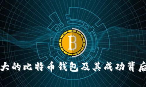 揭秘最大的比特币钱包及其成功背后的故事