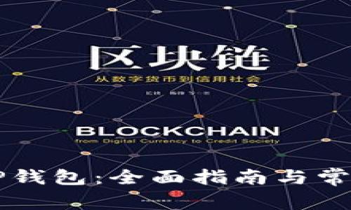 如何找到OP钱包：全面指南与常见问题解答