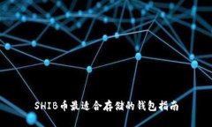 SHIB币最适合存储的钱包指