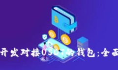 如何开发对接USDT的钱包：