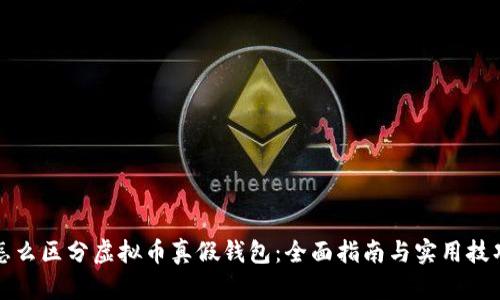 怎么区分虚拟币真假钱包：全面指南与实用技巧