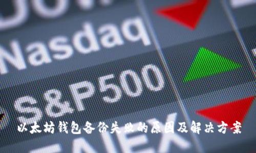 以太坊钱包备份失败的原因及解决方案